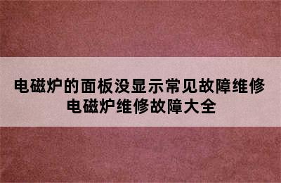 电磁炉的面板没显示常见故障维修 电磁炉维修故障大全